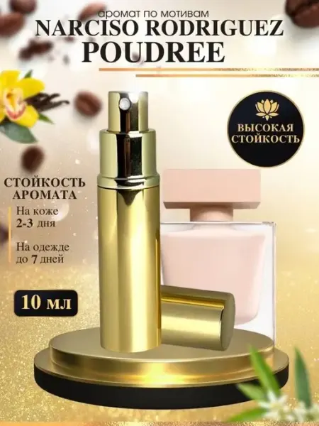 Духи по мотив NarcisoRodriguezPoudree НарцисоРадригез Пудра LXparfume
