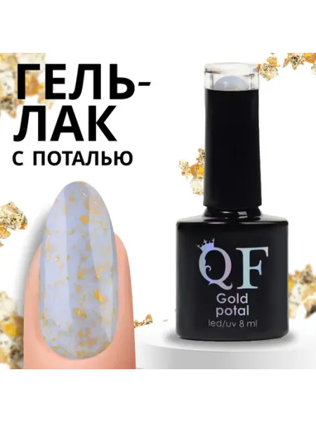 Гель лак для ногтей «GOLD POTAL» milagros