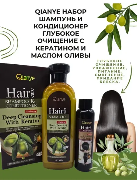 QianYe набор шампунь и кондиционер с маслом оливы