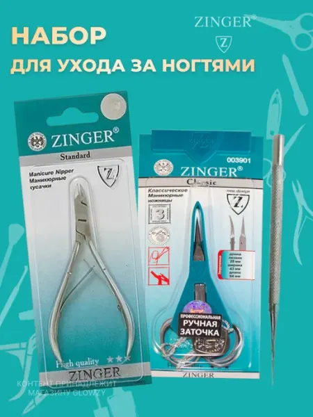 Маникюрный набор Кусачки, Ножницы, Пушер ZINGER