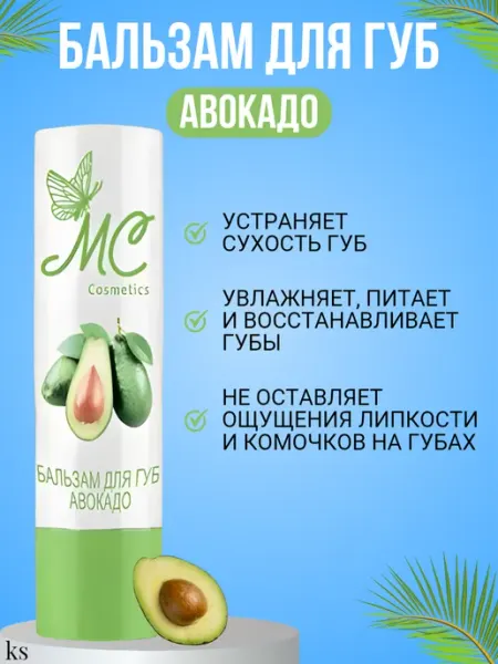 Бальзам для губ гигиеническая помада Авокадо MC сosmetics