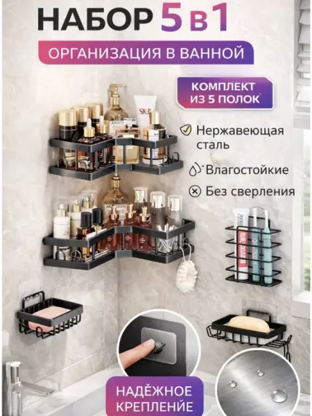 Полки в ванную на стену без сверления набор угловых Дом и садоводство