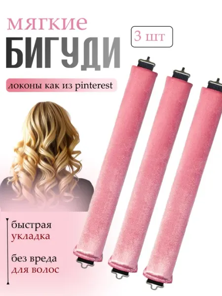 Бигуди для локонов мягкие с крючками
