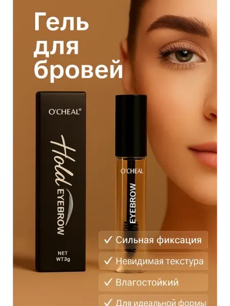 Гель для бровей фиксатор прозрачный с эффектом ламинирования гели для бровей