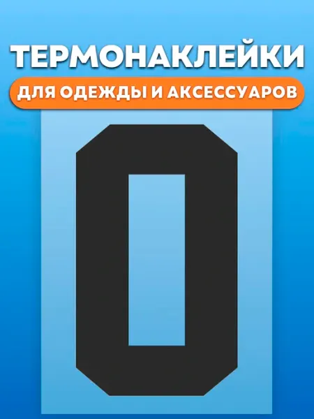 Термонаклейка для одежды Цифра спорт 0 RedPony