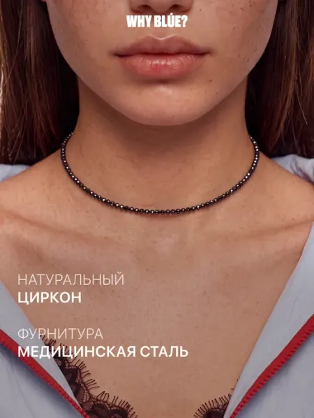 Колье из натуральных камней циркон 3 мм WHY BLÚE?
