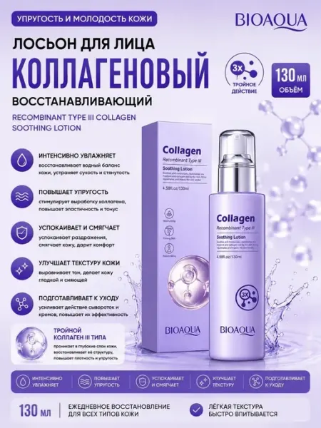 Лосьон с рекомбинантным коллагеном 3типа SD Beauty