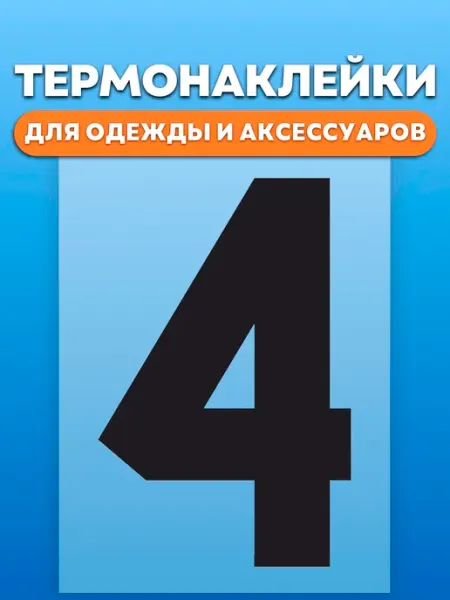 Термонаклейка для одежды Цифра спорт 4 RedPony