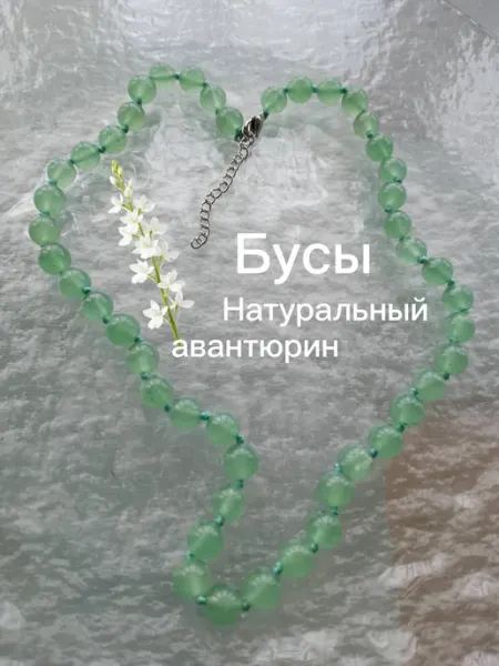 Бусы натуральный авантюрин 8 мм