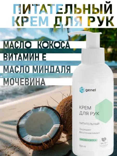 Крем для рук питательный с мочевиной 150 мл Genel