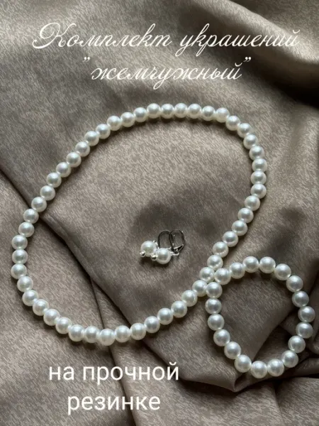 Комплект украшений для девочек и женщин "Жемчужный" miss lylova