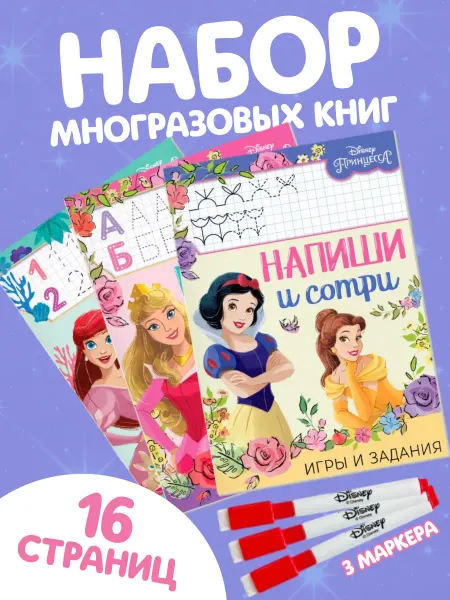 Disney Пиши стирай тетрадь