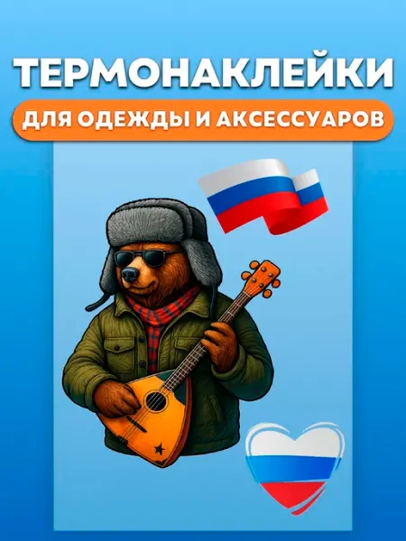 Термонаклейка для одежды и аксессуаров медведь RedPony