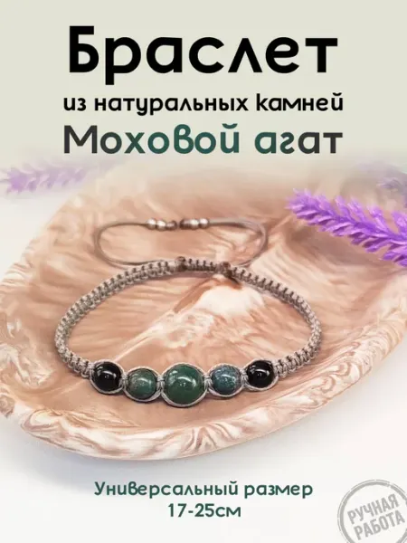 Браслет из натуральных камней - моховой агат