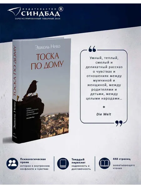 Издательство СИНДБАД Тоска по дому. Эшколь Нево
