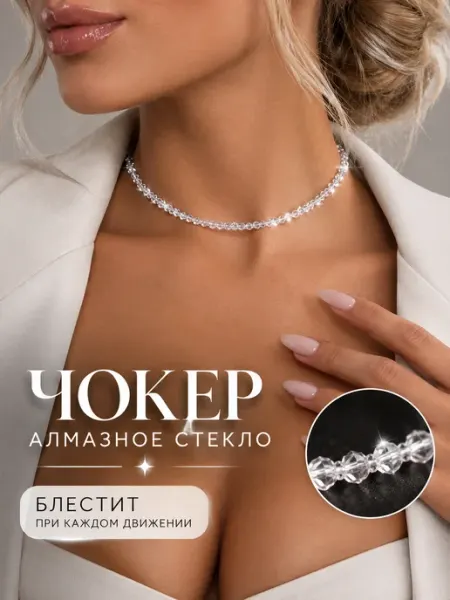 Чокер из бисера алмазного стекла бижутерика