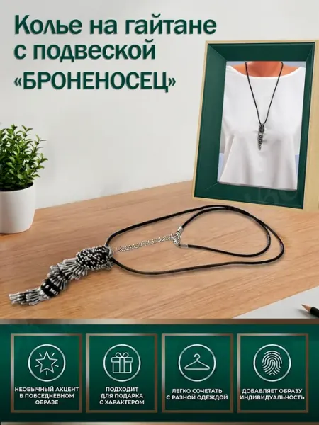 Стильное колье с кулоном Броненосец на гайтане Живи красиво