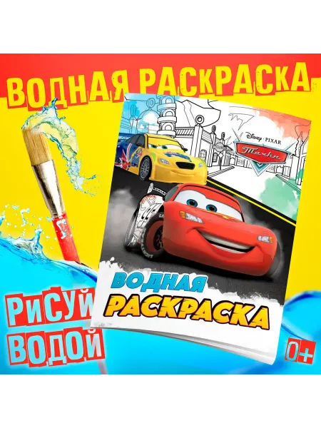 Disney Водная раскраска Для мальчиков Тачки