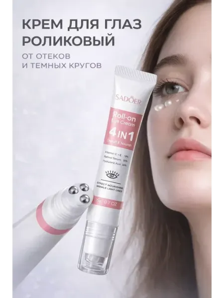 Крем для глаз роликовый от отеков и темных кругов