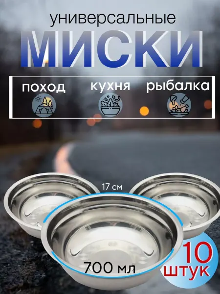Домэль Миски для кухни походная посуда 700 мл 10 штук