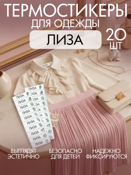 Именные термостикеры для одежды Лиза Покетун