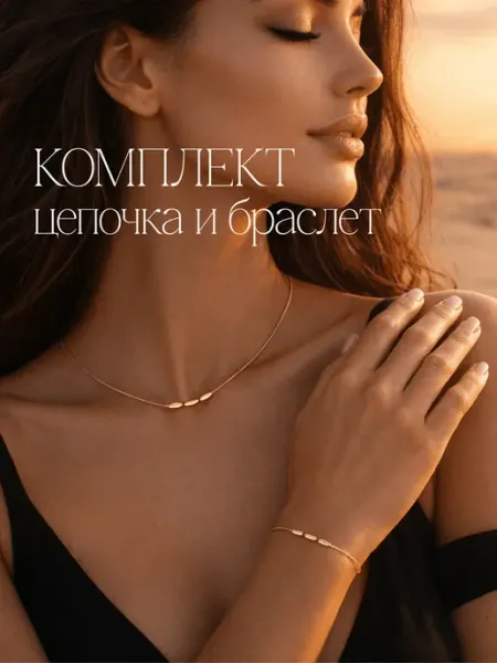 Бижутерия комплект колье и браслет