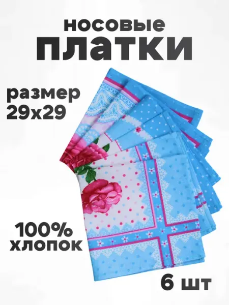 Платок носовой женский набор 6 шт TrendyKost