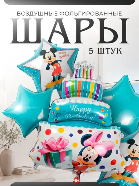Disney Фольгированные шары Микки Маус