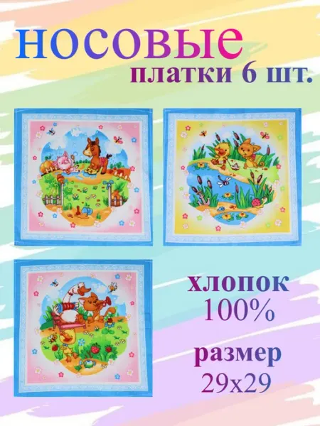 Платок носовой детский набор 6 шт TrendyKost