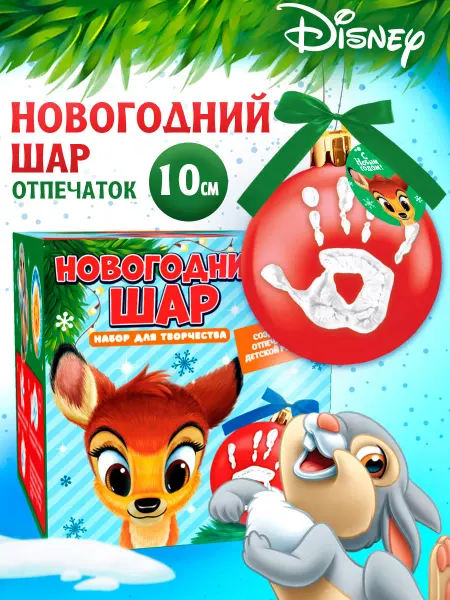 Disney Набор для творчества новогодний шар с отпечатком ручки Бемби