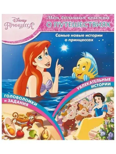 Книга "Моя большая книжка о путешествиях" Принцессы Disney
