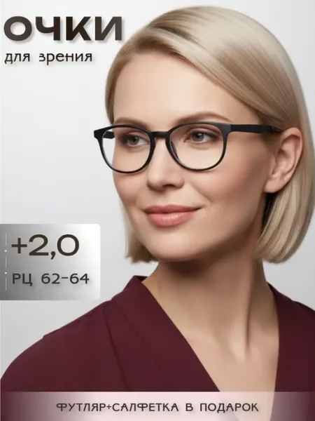 Готовые очки для зрения с диоптриями корригирующие +2 ARAMINA