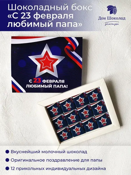 Дон Шоколад Шоколад подарочный Любимый папа 12 шт