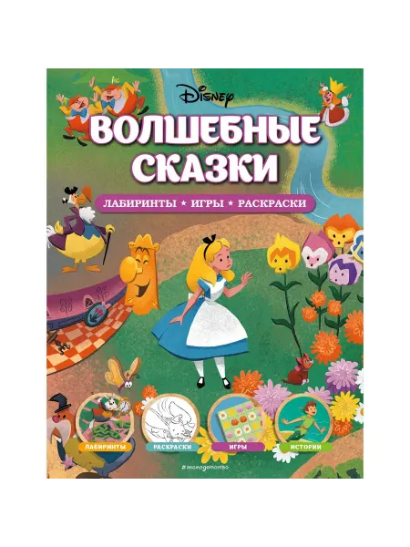 Эксмодетство Книга Disney. Волшебные сказки. Лабиринты