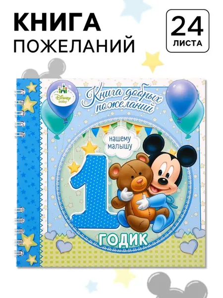 Disney Гостевая книга пожеланий на годик Микки Маус
