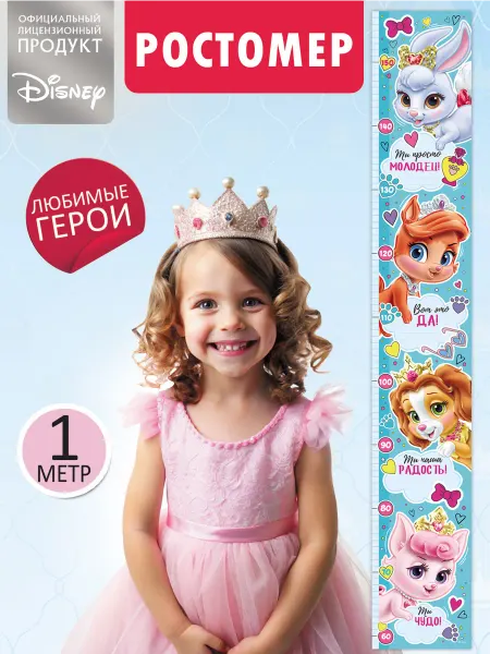 ГК Горчаков ростомер детский на стену дисней подарок disney для девочек
