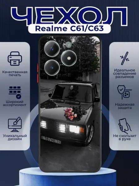 Матовый чехол на REALME C61 63 ваз 2107 PRINTberries