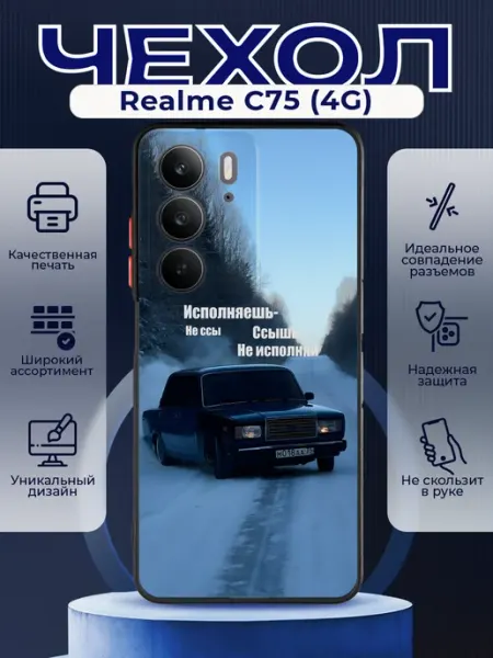 Матовый чехол на REALME C75 ВАЗ 2107 PRINTberries