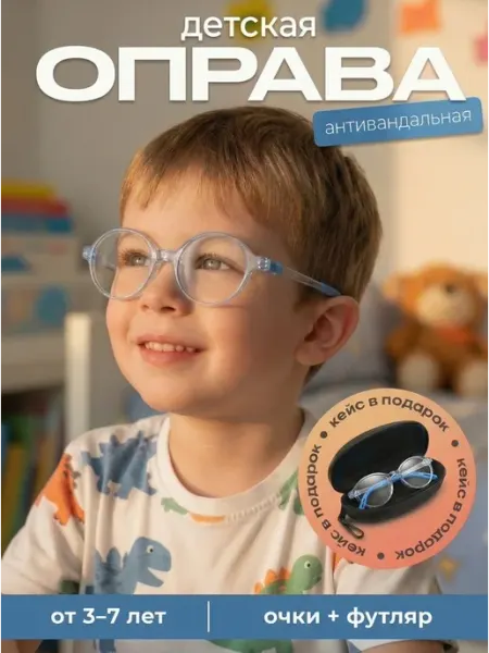Оправа для очков детская антивандальная 3-7 лет DIVATREND