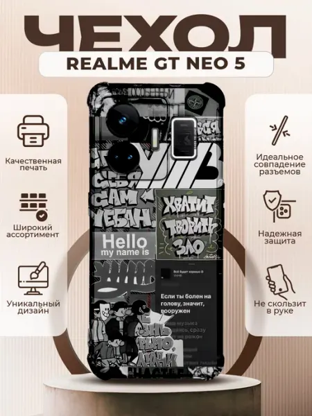 Чехол на REALME GT NEO 5 силиконовый с принтом УННВ калаж PRINTberries