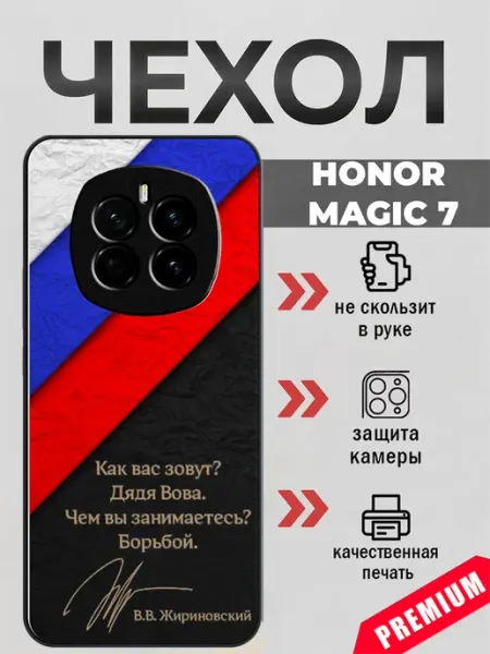 Чехол на Honor Magic 7 роспись Жириновского beeFcase