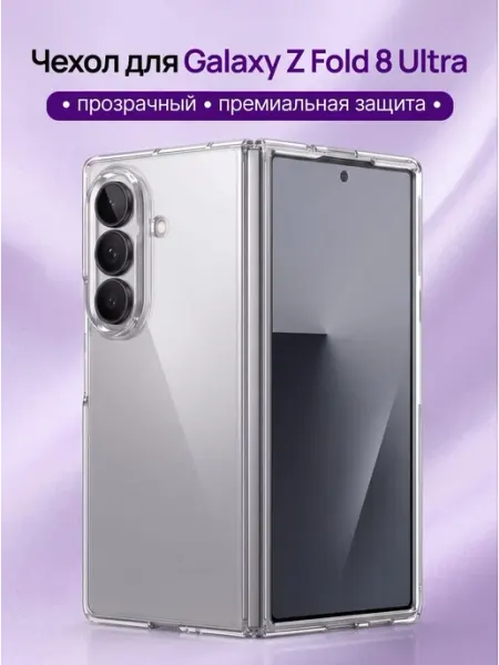 Чехол Samsung Galaxy Z Fold 8 Ultra прозрачный без MagSafе Keephone