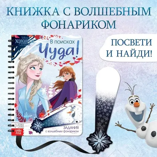 Активити-книга Disney Холодное сердце. В поисках чуда! С волшебным фонариком