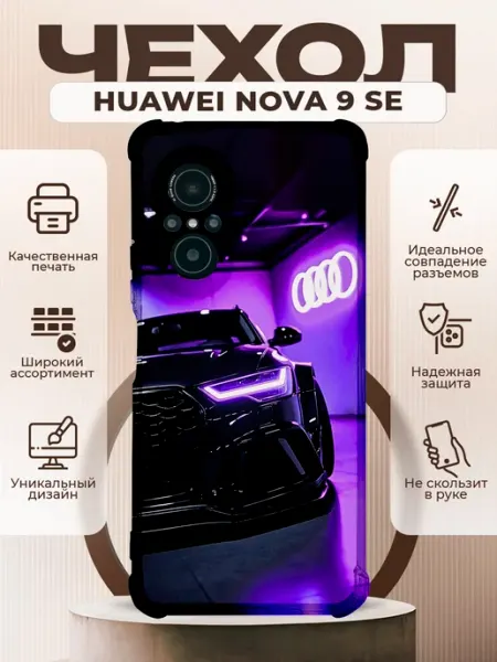 Чехол на HUAWEI NOVA 9SE силиконовый с принтом Audi RS7 PRINTberries
