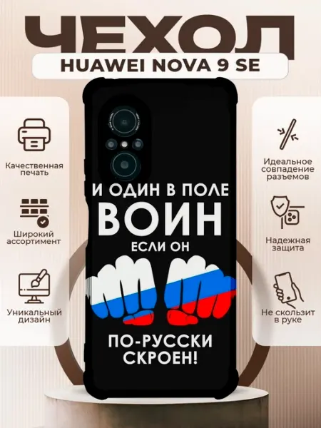 Чехол на HUAWEI NOVA 9SE с принтом воин цитата PRINTberries