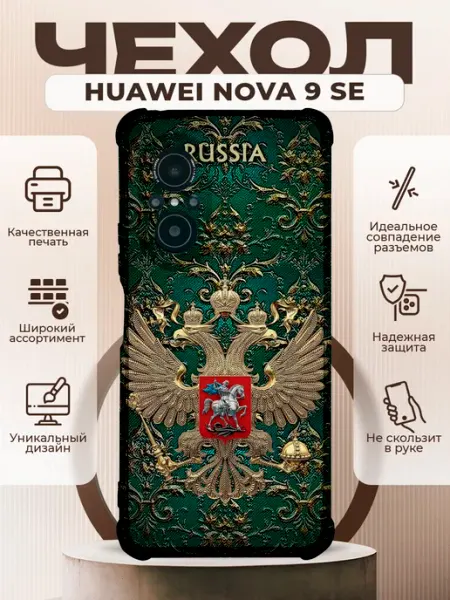Чехол на HUAWEI NOVA 9SE с принтом герб россии PRINTberries