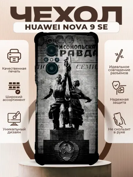 Чехол на HUAWEI NOVA 9SE с принтом ссср комсомолы PRINTberries