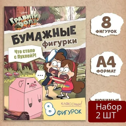 Набор 2 шт Активити-книга Disney Бумажные фигурки. Гравити Фолз. Что стало с Пухлей?! А4