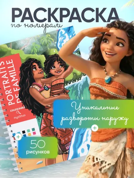 Disney Раскраска по номерам Семейные портреты Portraits de famille
