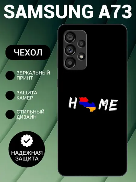 Чехол на Samsung A73 с принтом Армения beeFcase